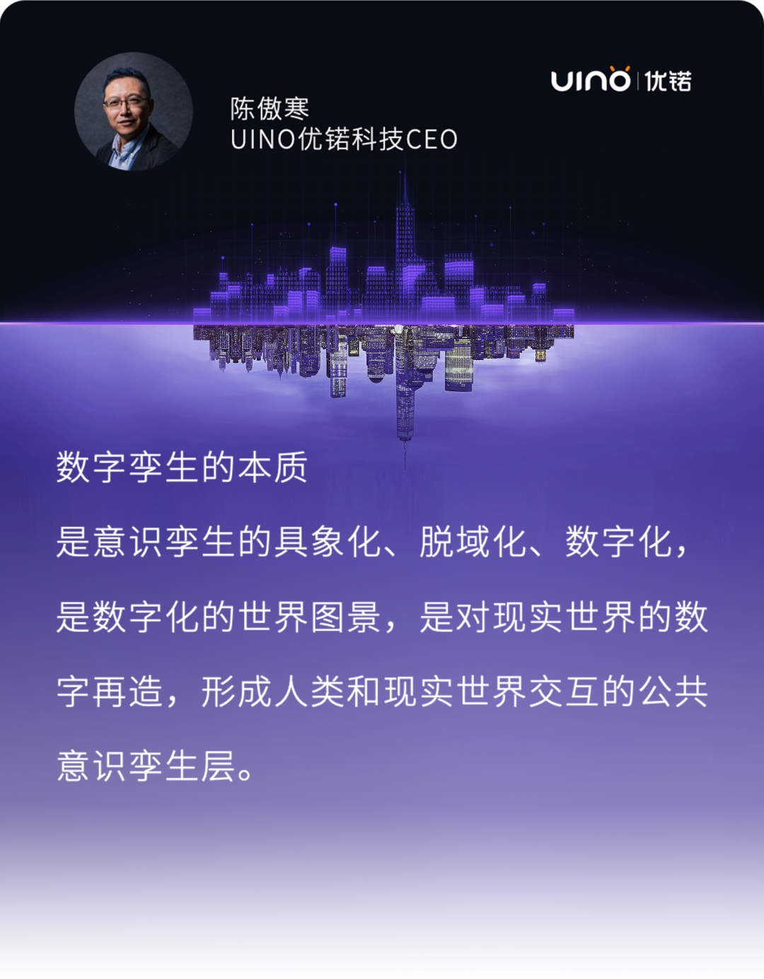 数字孪生的本质｜UINO优锘科技CEO陈傲寒最新解读