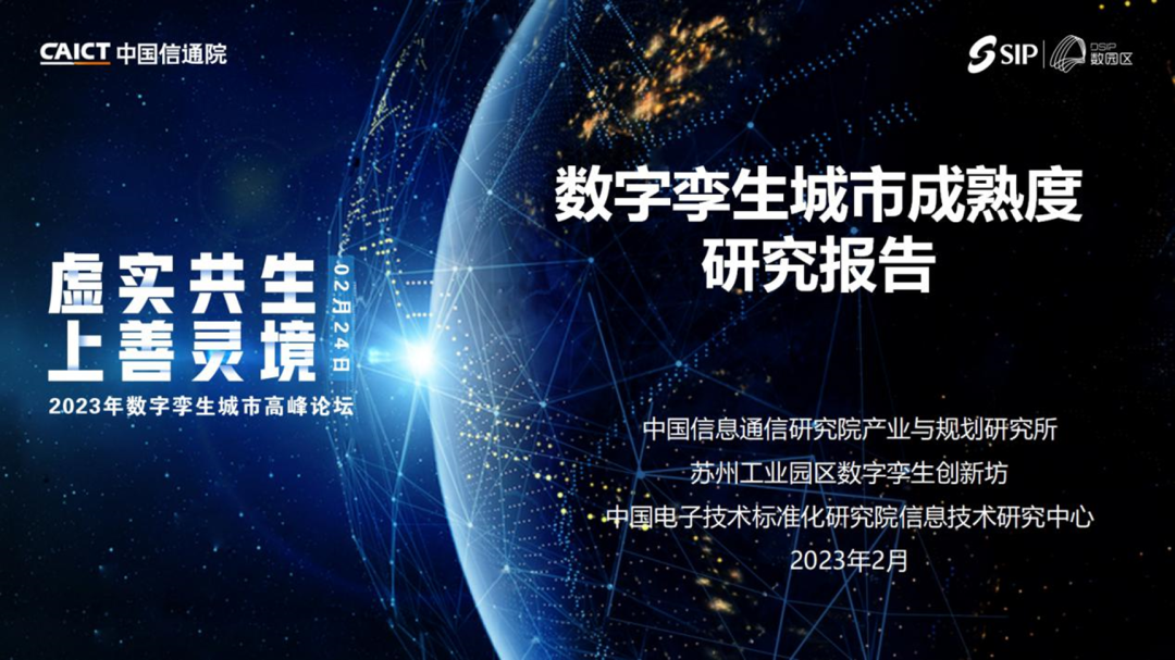 中国信通院联合发布《数字孪生城市成熟度研究报告(2022年)》