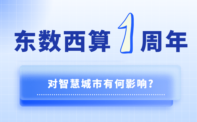 “东数西算”一周年 对智慧城市有何影响?